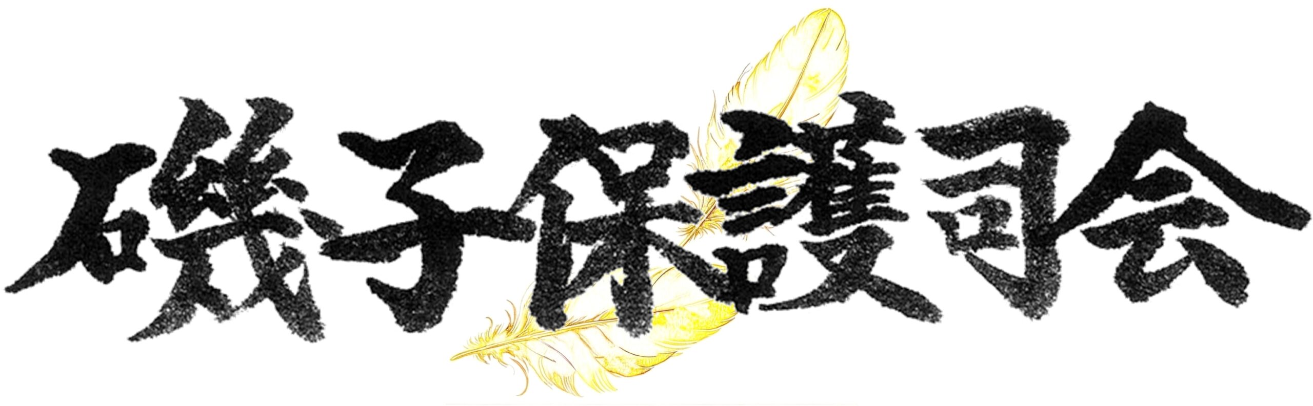 磯子保護司会